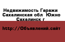 Недвижимость Гаражи. Сахалинская обл.,Южно-Сахалинск г.